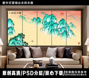 新中式青绿山水风水画