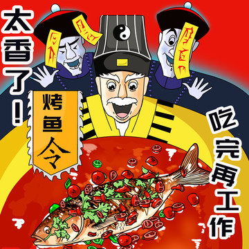 烤魚幽默插圖