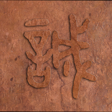 誠字