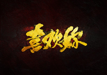 喜歡你