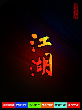 江湖字