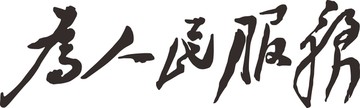 为人民服务矢量毛笔字体