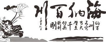海納百川書(shū)法矢量圖