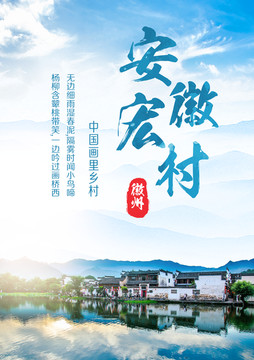 宏村旅游海报