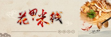 花甲米線
