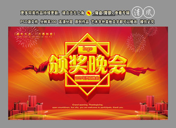 頒獎(jiǎng)晚會(huì)
