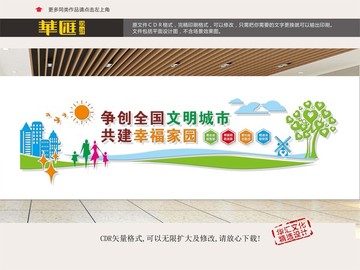 創(chuàng)建文明城市