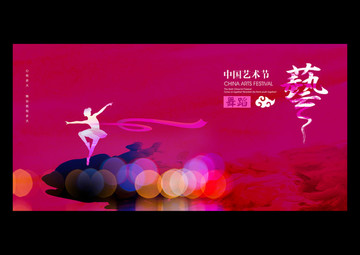 藝術(shù)節(jié)