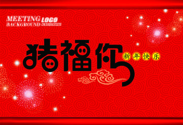 2019豬福你