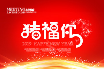 2019新年猪福你