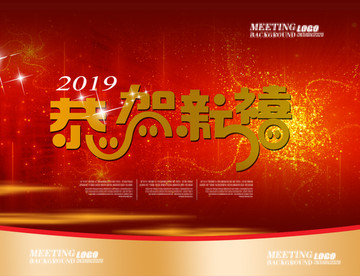 2019恭贺新禧