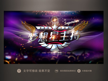 夢想星主持