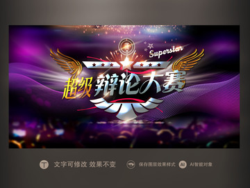 超級辯論大賽