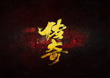 傳奇