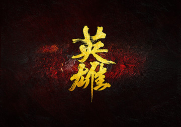 英雄
