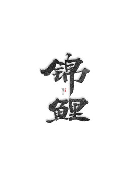 錦鯉