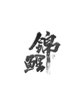 錦鯉