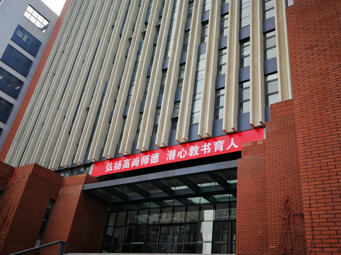 首都师范大学主楼