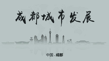 成都城市發(fā)展