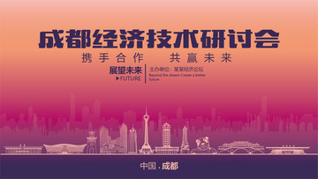 成都經(jīng)濟技術(shù)研討會