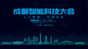 成都智能科技大會(huì)