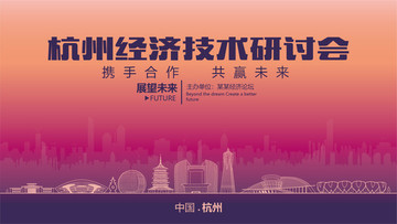 杭州经济技术研讨会