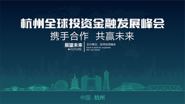杭州全球投資金融發(fā)展峰會(huì)