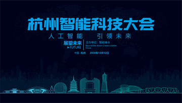 杭州智能科技大会