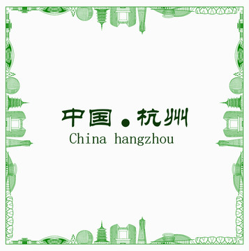 中國杭州