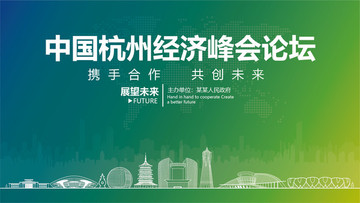 中國杭州經(jīng)濟峰會論壇