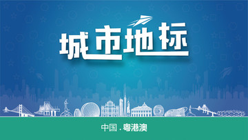粵港澳城市地標(biāo)