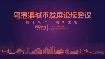 粵港澳城市發(fā)展論壇會(huì)議