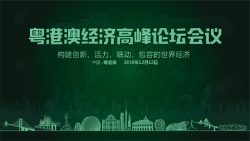 粵港澳經(jīng)濟(jì)高峰論壇會(huì)議