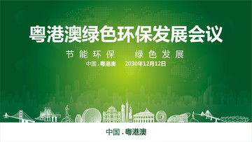 粤港澳绿色环保发展会议