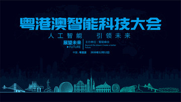 粵港澳智能科技大會