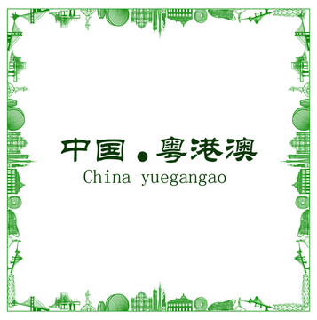 中國粵港澳