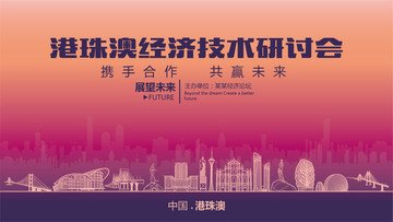 港珠澳經(jīng)濟(jì)技術(shù)研討會(huì)