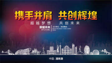 港珠澳舞臺背景