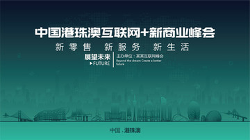 中国港珠澳互联网新商业峰会