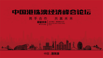 中國(guó)港珠澳經(jīng)濟(jì)峰會(huì)論壇