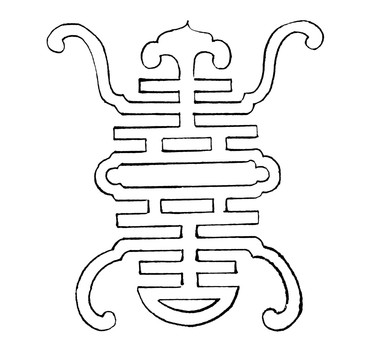 團壽紋