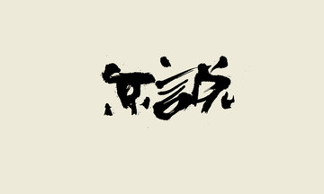 不說(shuō)