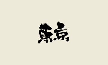 東京