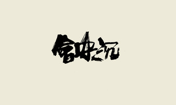 會安沉