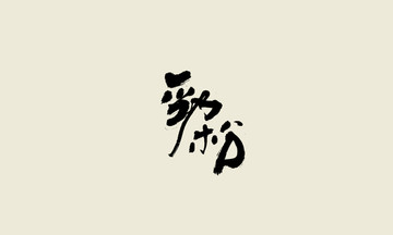 勁松