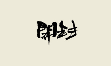 開封