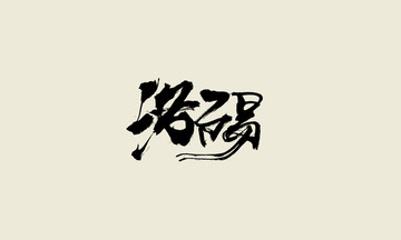 洛陽