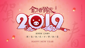 2019猪年