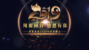 2019年会