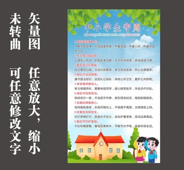 中小學(xué)生守則